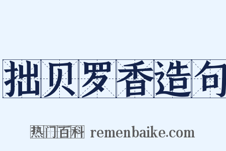 拙贝罗香造句是什么意思的图片